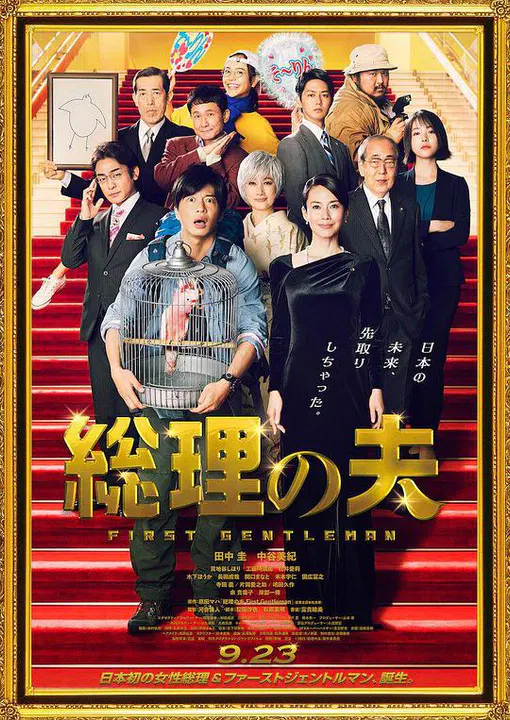 【喜剧片】总理的丈夫