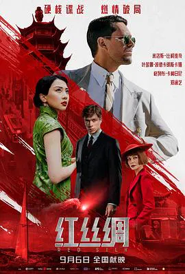 【动作片】红丝绸