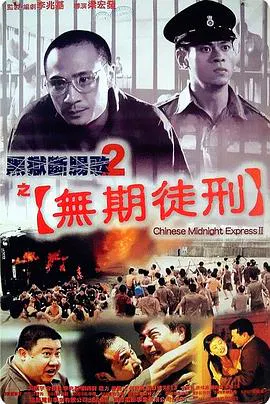 【剧情片】黑狱断肠歌2无期徒刑