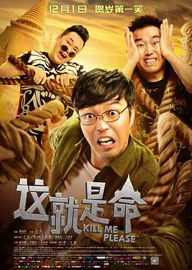 【喜剧片】这就是命