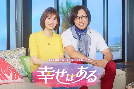 【剧情片】幸福存在