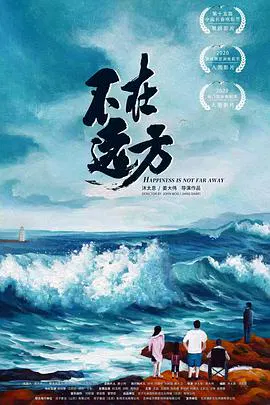 【剧情片】不在远方