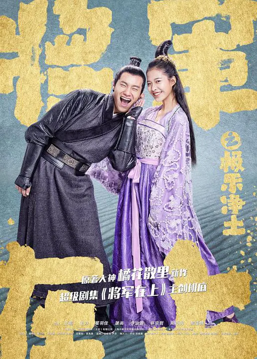 【喜剧片】将军在上之极乐净土