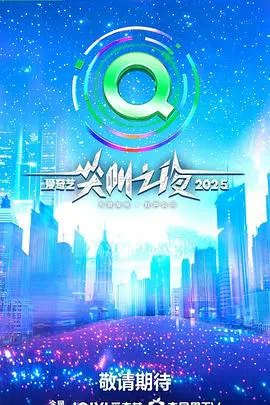 【大陆综艺】2025爱奇艺尖叫之夜