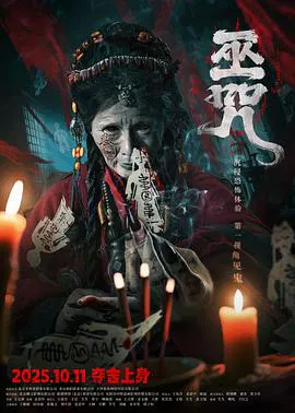 【惊悚片】巫咒