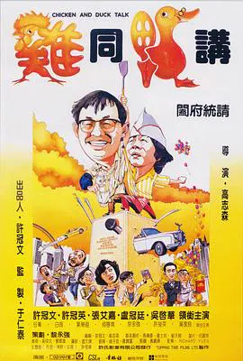 【喜剧片】鸡同鸭讲