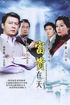 【国产剧】富贵在天