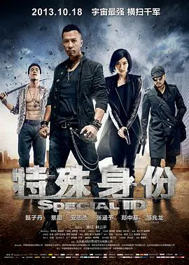 【动作片】特殊身份(粤语)