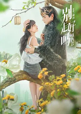 【国产剧】别走好吗别西君