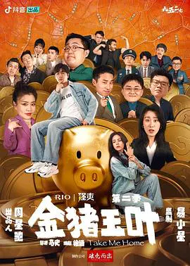 【国产剧】金猪玉叶第二季