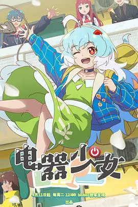 【国产动漫】电器少女