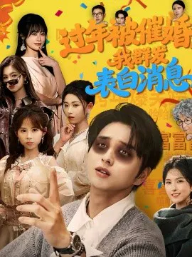 【短剧】过年被催婚，我群发表白消息