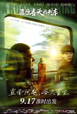 【剧情片】通往春天的列车