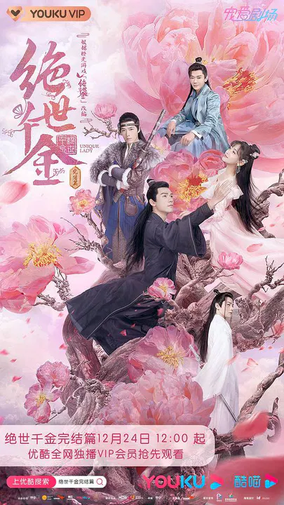 【国产剧】绝世千金完结篇