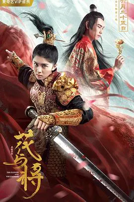 【剧情片】花与将