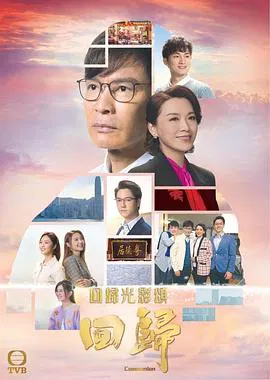 【香港剧】回归粤语