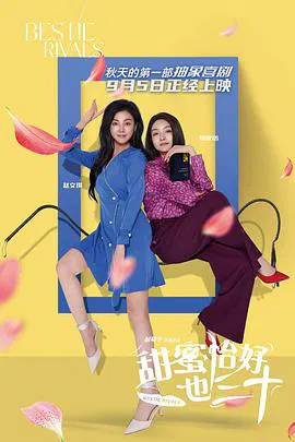 【剧情片】甜蜜恰好也三十