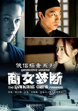 【剧情片】侠侣探案系列商女梦断