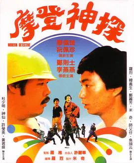 【喜剧片】摩登神探（1985）
