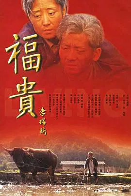 【国产剧】福贵
