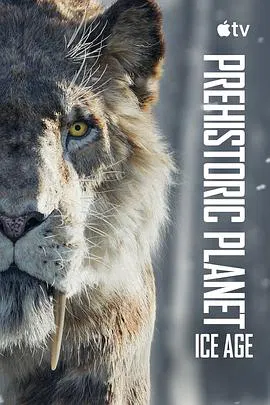 【记录片】史前星球：冰川时代