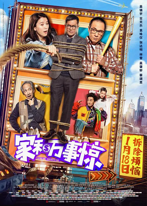 【喜剧片】家和万事惊