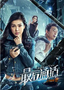 【剧情片】最后通话