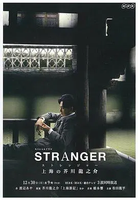 【剧情片】异乡人：上海的芥川龙之介