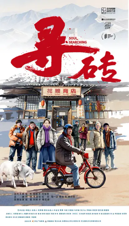 【剧情片】寻砖
