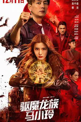 【剧情片】驱魔龙族马小玲粤语
