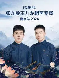 【大陆综艺】德云社张九龄王九龙相声专场南京站2024