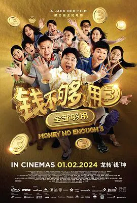 【喜剧片】钱不够用3：全部够用