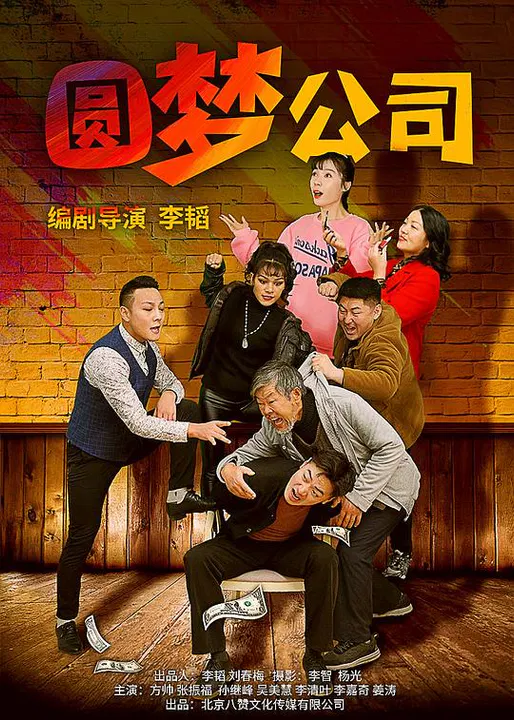 【喜剧片】圆梦公司