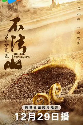 【剧情片】紧箍咒之不法山