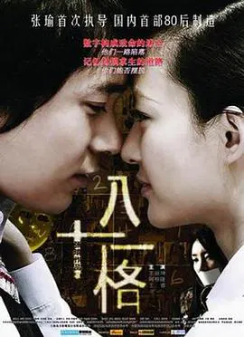 【剧情片】八十一格