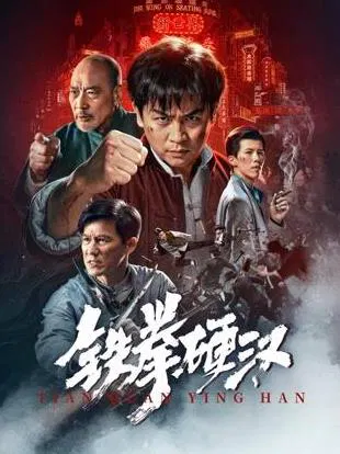 【动作片】铁拳硬汉
