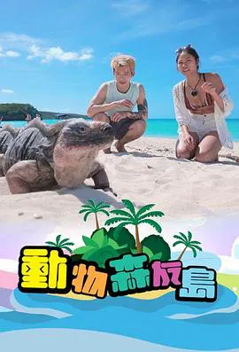 【港台综艺】动物森友岛