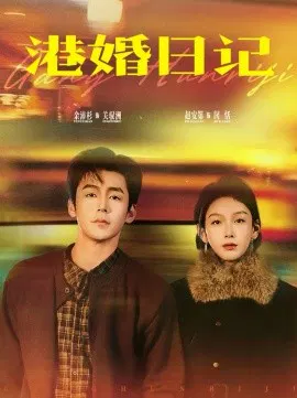 【短剧】港婚日记