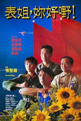 【喜剧片】表姐，你好嘢！