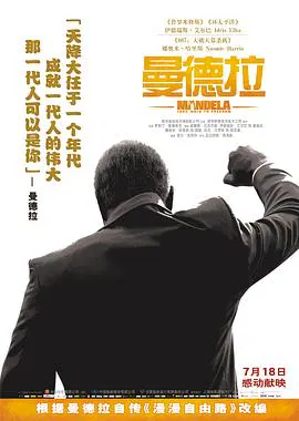 【剧情片】曼德拉传：漫漫自由路