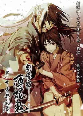 【动漫电影】薄樱鬼剧场版第1章：京都乱舞