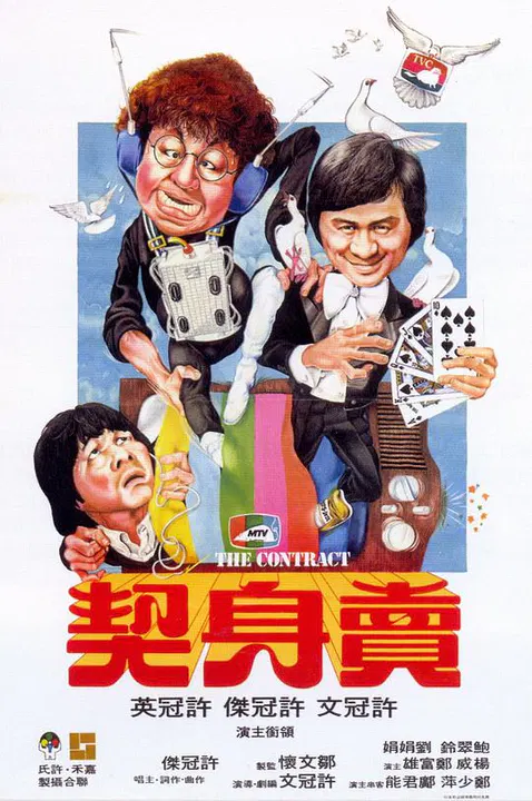 【喜剧片】卖身契(普通话版)