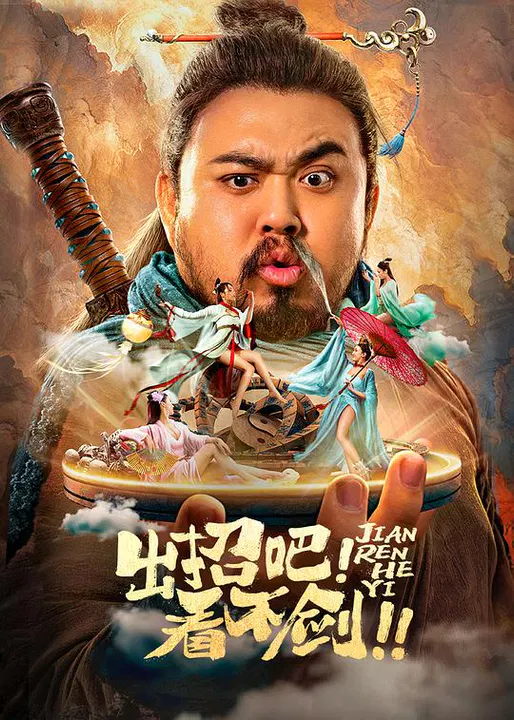 【剧情片】出招吧！看不剑！