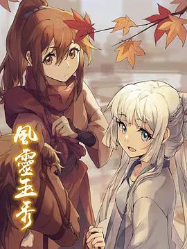 【国产动漫】风灵玉秀