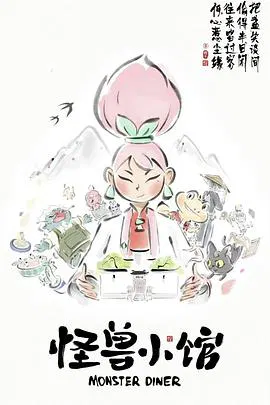 【国产动漫】怪兽小馆