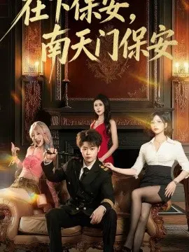 【短剧】在下保安，南天门保安
