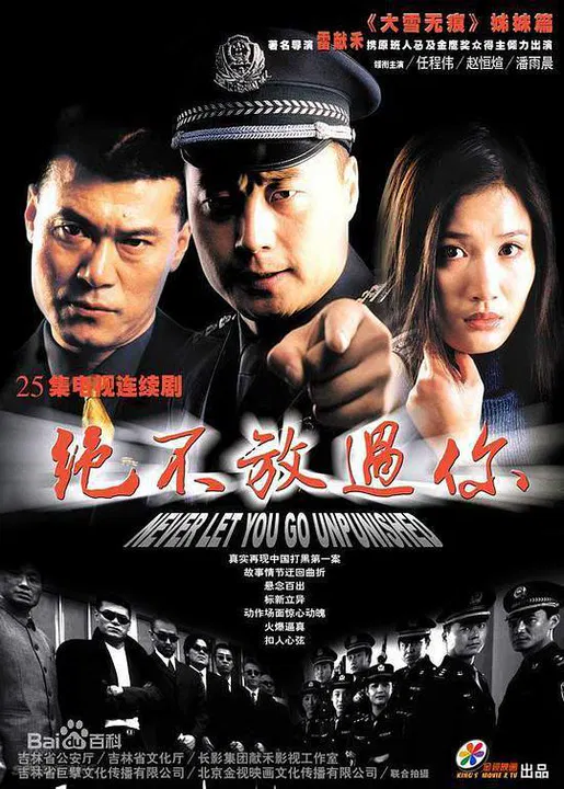 【国产剧】绝不放过你