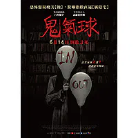 【恐怖片】鬼气球