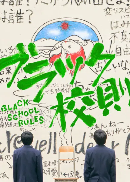 【日本剧】黑色校规