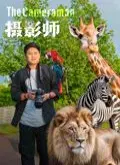 【喜剧片】摄影师